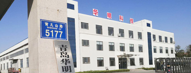 青島華明工業科技有限公司